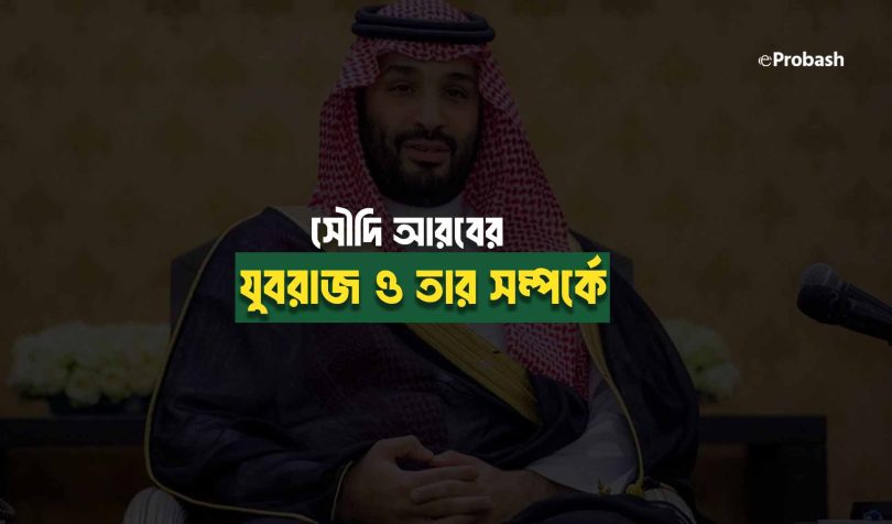 সৌদি আরবের যুবরাজ ও তার সম্পর্কে