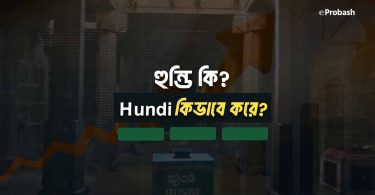 হুন্ডি কি বা হুন্ডি কাকে বলে