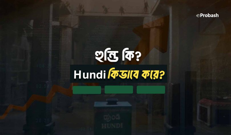 হুন্ডি কি বা হুন্ডি কাকে বলে