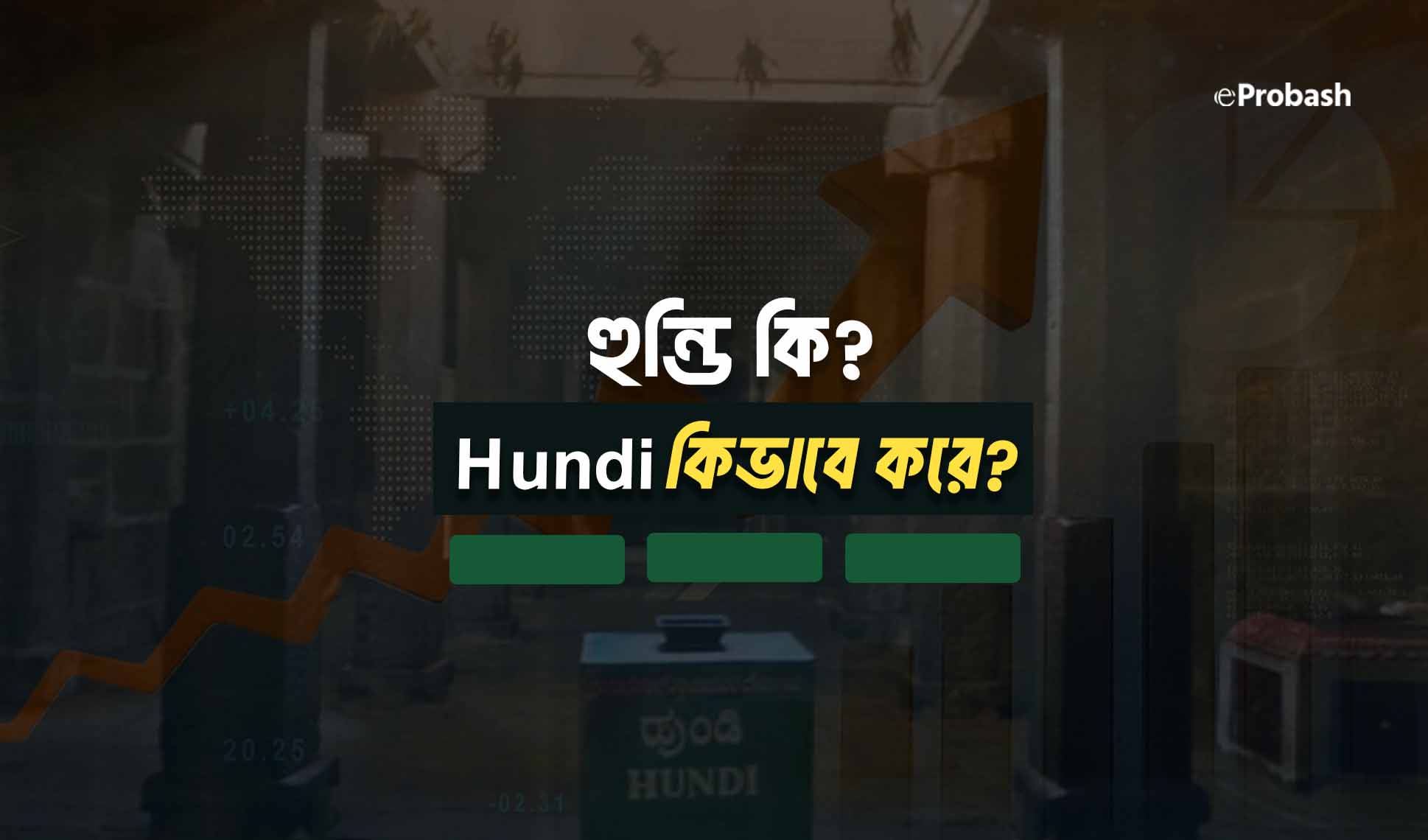 হুন্ডি কি বা হুন্ডি কাকে বলে