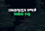এক নজরে নেদারল্যান্ডস দেশ (নেদারল্যান্ডস সম্পর্কে অজানা তথ্য)