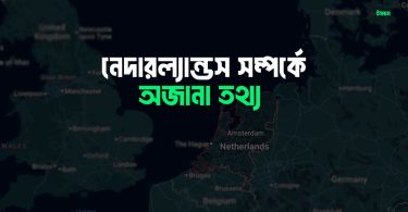 এক নজরে নেদারল্যান্ডস দেশ (নেদারল্যান্ডস সম্পর্কে অজানা তথ্য)