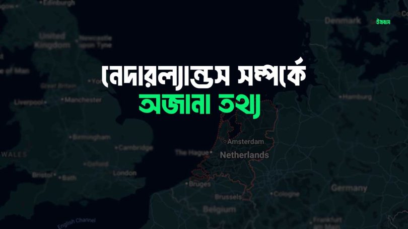 এক নজরে নেদারল্যান্ডস দেশ (নেদারল্যান্ডস সম্পর্কে অজানা তথ্য)