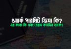 ওয়ার্ক পারমিট ভিসা কি - এর কাজ কি এবং মেয়াদ কতদিন