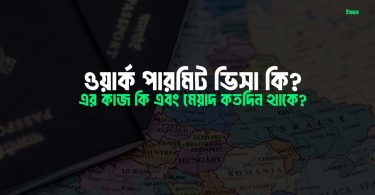 ওয়ার্ক পারমিট ভিসা কি - এর কাজ কি এবং মেয়াদ কতদিন