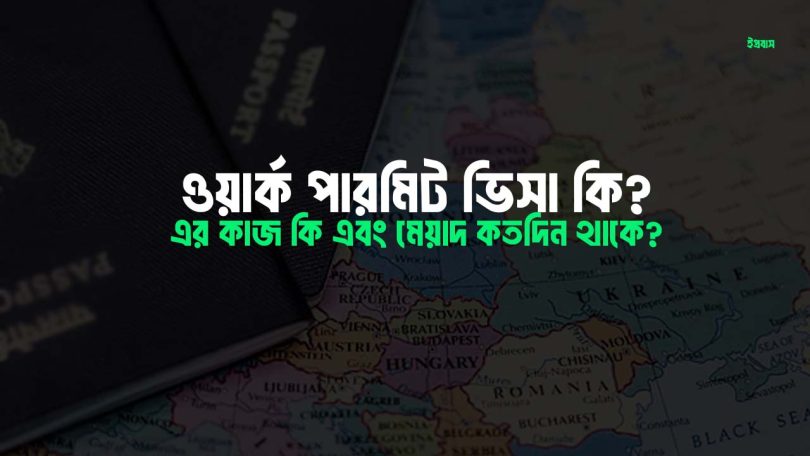 ওয়ার্ক পারমিট ভিসা কি - এর কাজ কি এবং মেয়াদ কতদিন