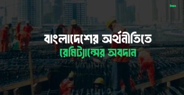 বাংলাদেশের অর্থনীতিতে রেমিট্যান্সের অবদান