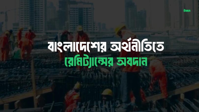বাংলাদেশের অর্থনীতিতে রেমিট্যান্সের অবদান