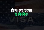 ভিসা কত প্রকার ও কি কি
