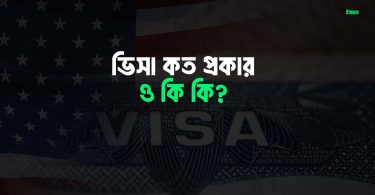ভিসা কত প্রকার ও কি কি