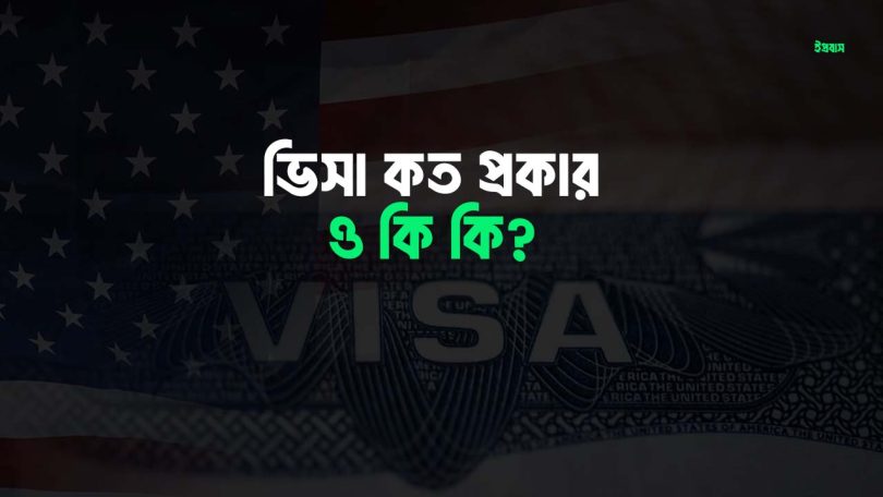 ভিসা কত প্রকার ও কি কি