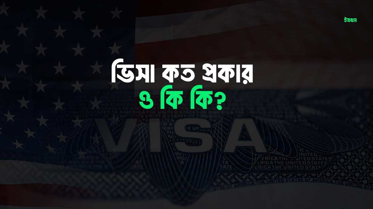 ভিসা কত প্রকার ও কি কি