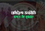 রেমিট্যান্স অর্থনীতি বলতে কি বুঝায়