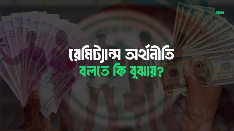রেমিট্যান্স অর্থনীতি বলতে কি বুঝায়