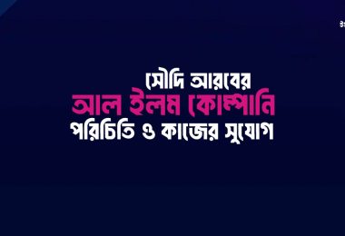 আল ইলম কোম্পানি সৌদি আরব