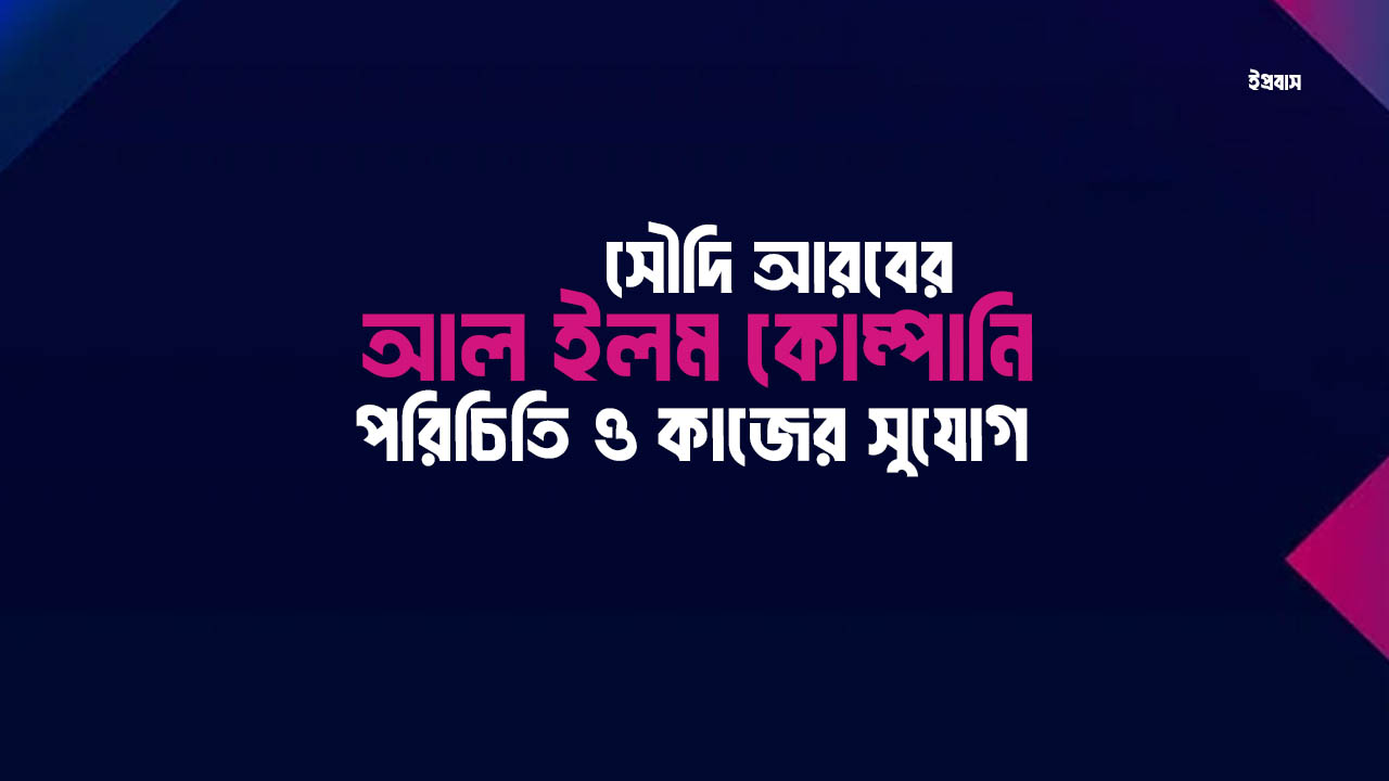 আল ইলম কোম্পানি সৌদি আরব