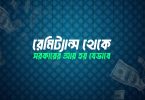 রেমিট্যান্স থেকে সরকারের আয় হয় যেভাবে