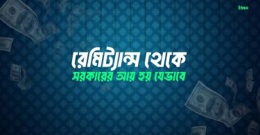রেমিট্যান্স থেকে সরকারের আয় হয় যেভাবে
