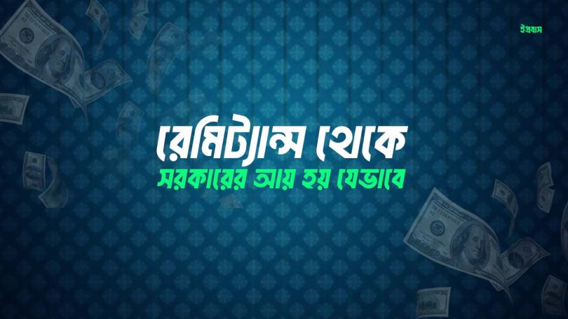 রেমিট্যান্স থেকে সরকারের আয় হয় যেভাবে