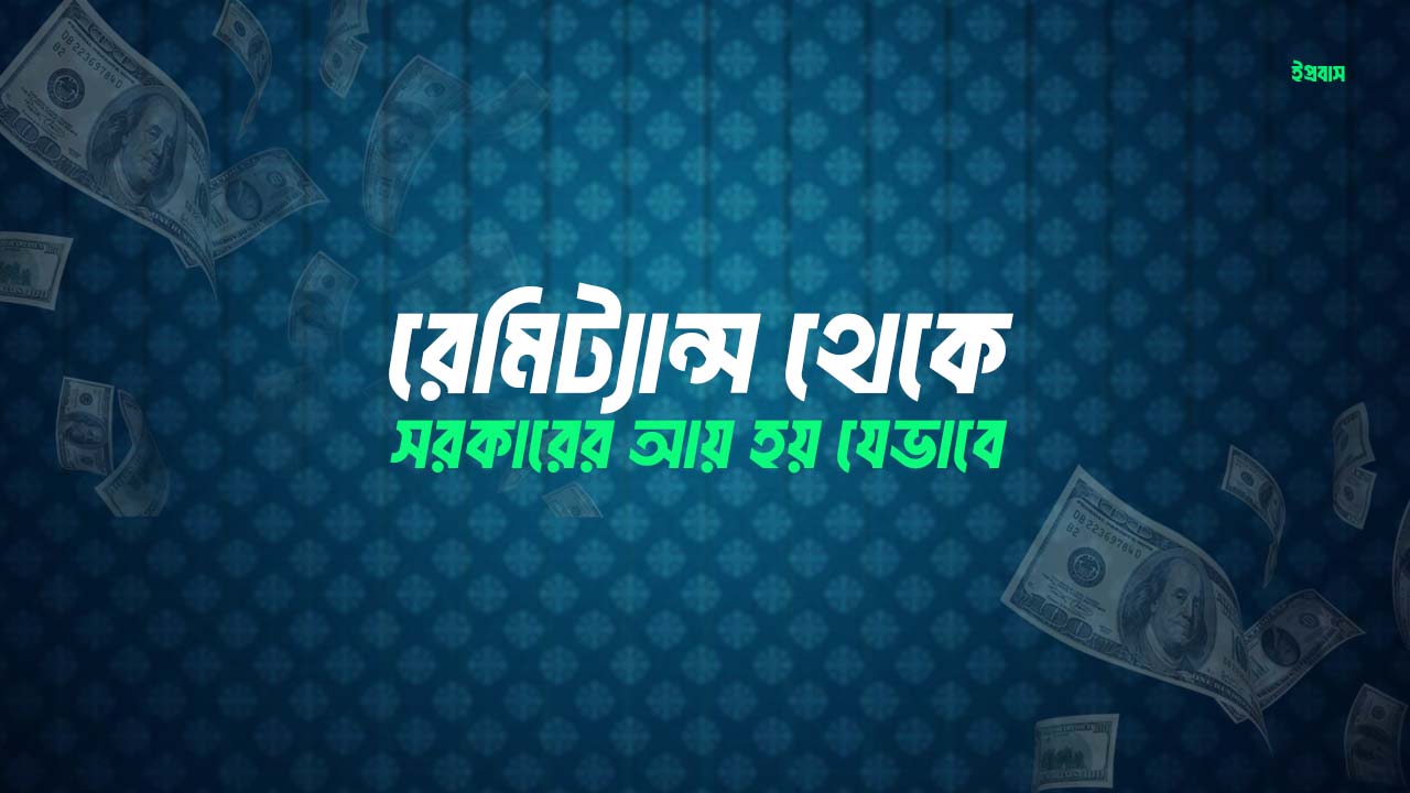 রেমিট্যান্স থেকে সরকারের আয় হয় যেভাবে
