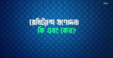 রেমিট্যান্স প্রণোদনা কি এবং কেন