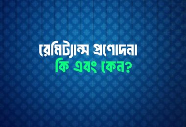 রেমিট্যান্স প্রণোদনা কি এবং কেন