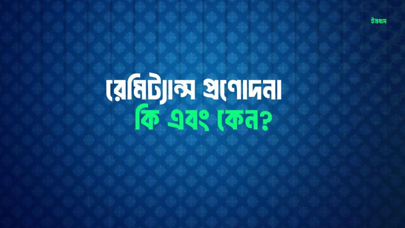 রেমিট্যান্স প্রণোদনা কি এবং কেন